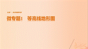 高考地理三輪沖刺 考前3個(gè)月 考前回扣 專題一 兩類圖像判讀 微專題1 等高線地形圖課件