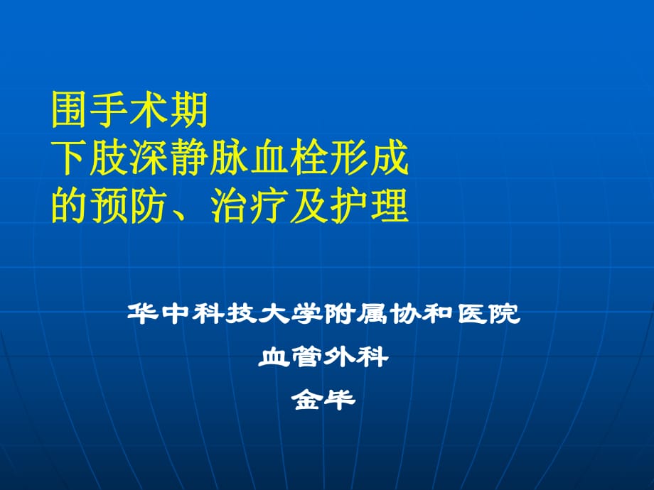 围手术期深静脉血栓护理金毕ppt课件_第1页