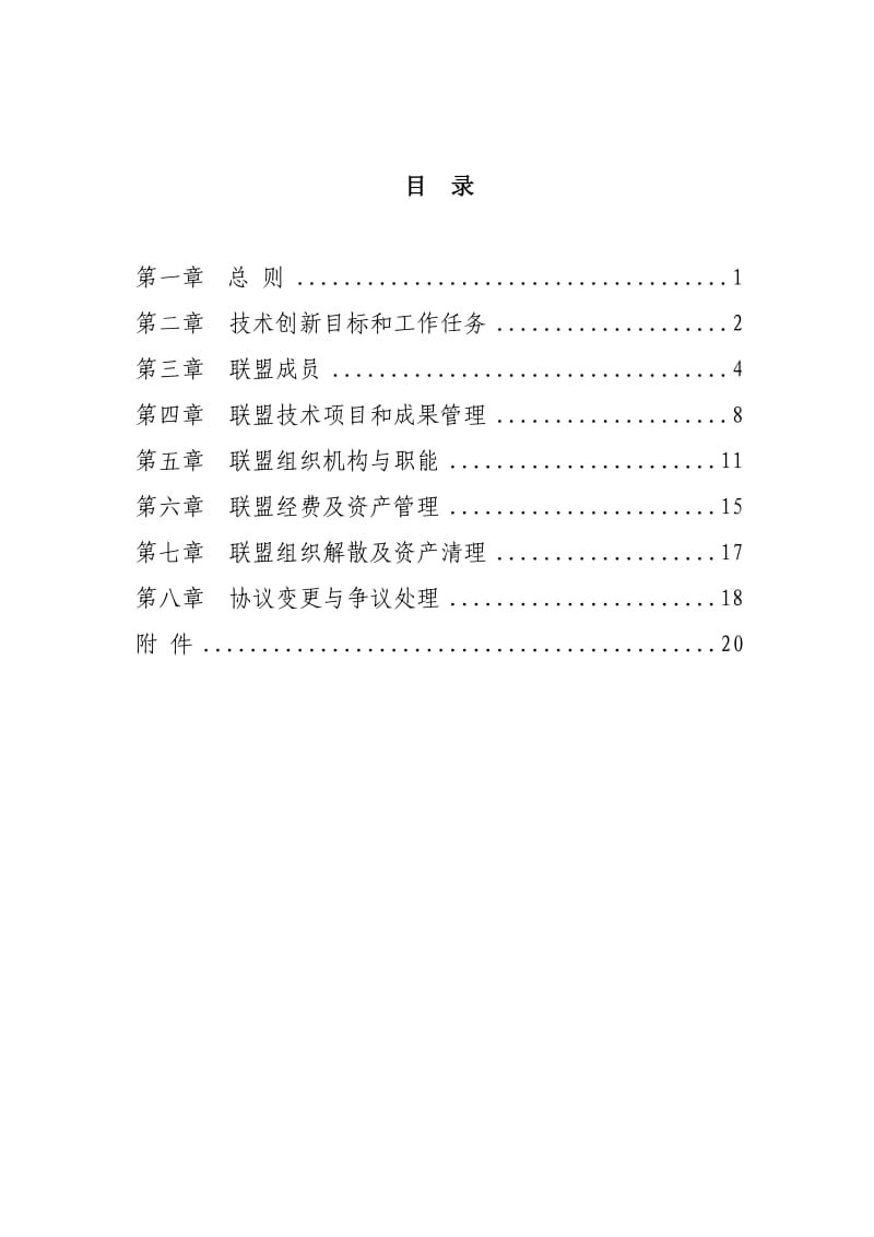 xx产业技术创新战略联盟协议书(定)_第1页