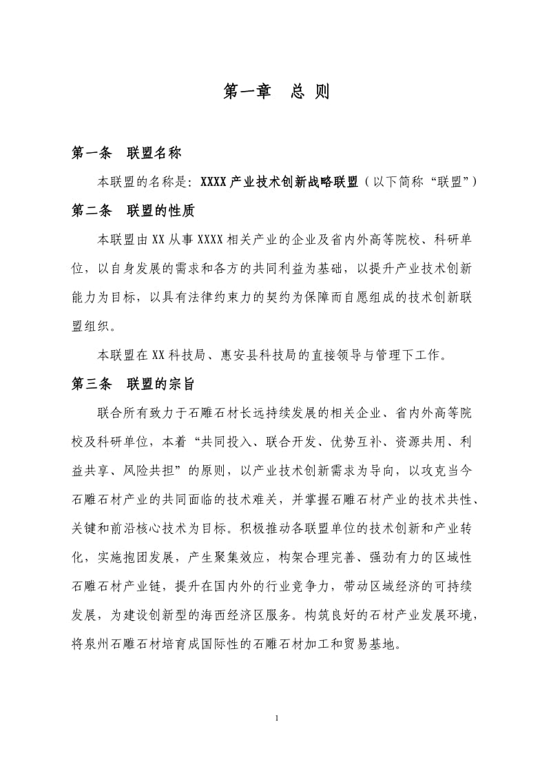 xx产业技术创新战略联盟协议书(定)_第2页