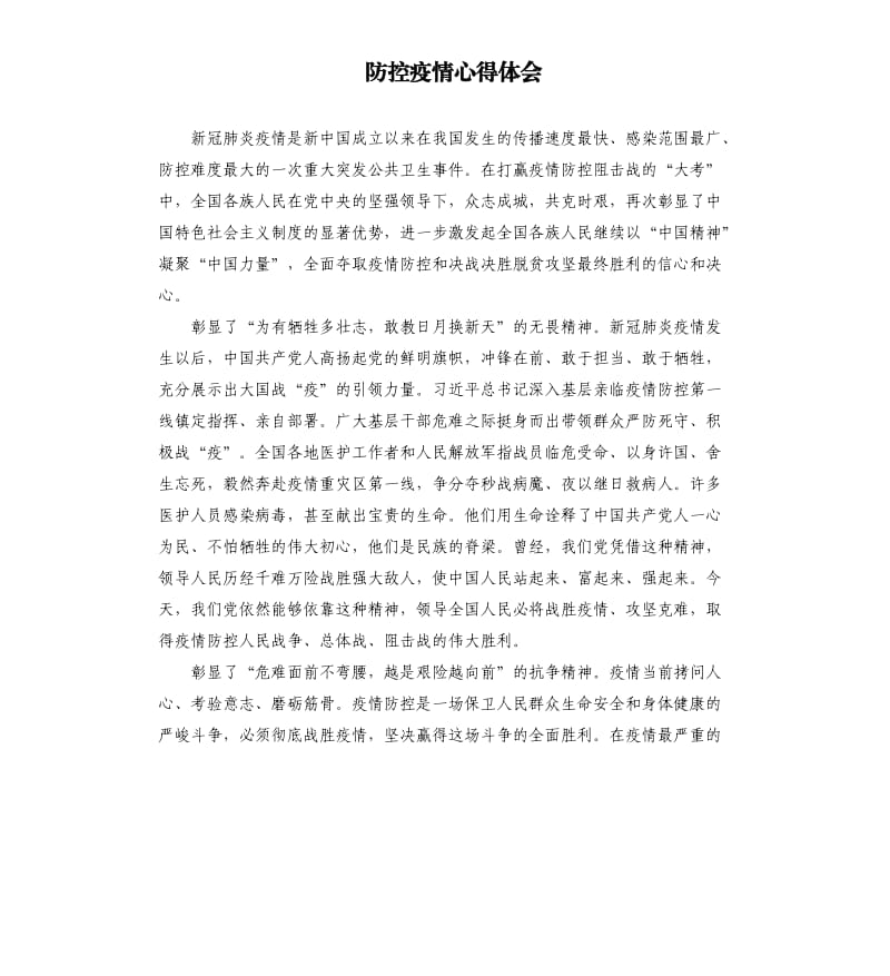 防控疫情心得体会_4.docx_第1页