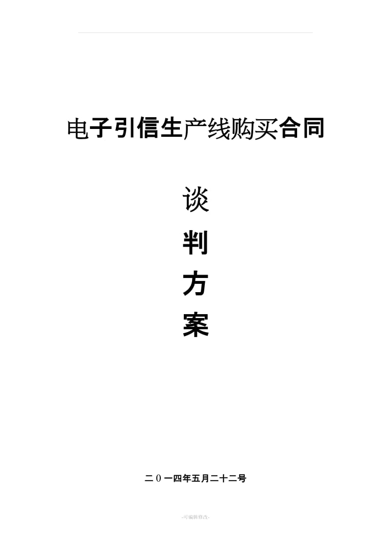 电子引信生产线购买合同谈判方案_第1页