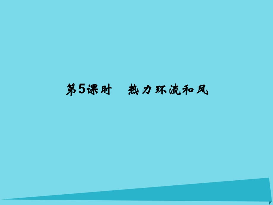 高考地理總復(fù)習(xí) 第二章 自然環(huán)境中的物質(zhì)運(yùn)動(dòng)和能量 第5課時(shí) 熱力環(huán)流和風(fēng)課件 新人教版_第1頁