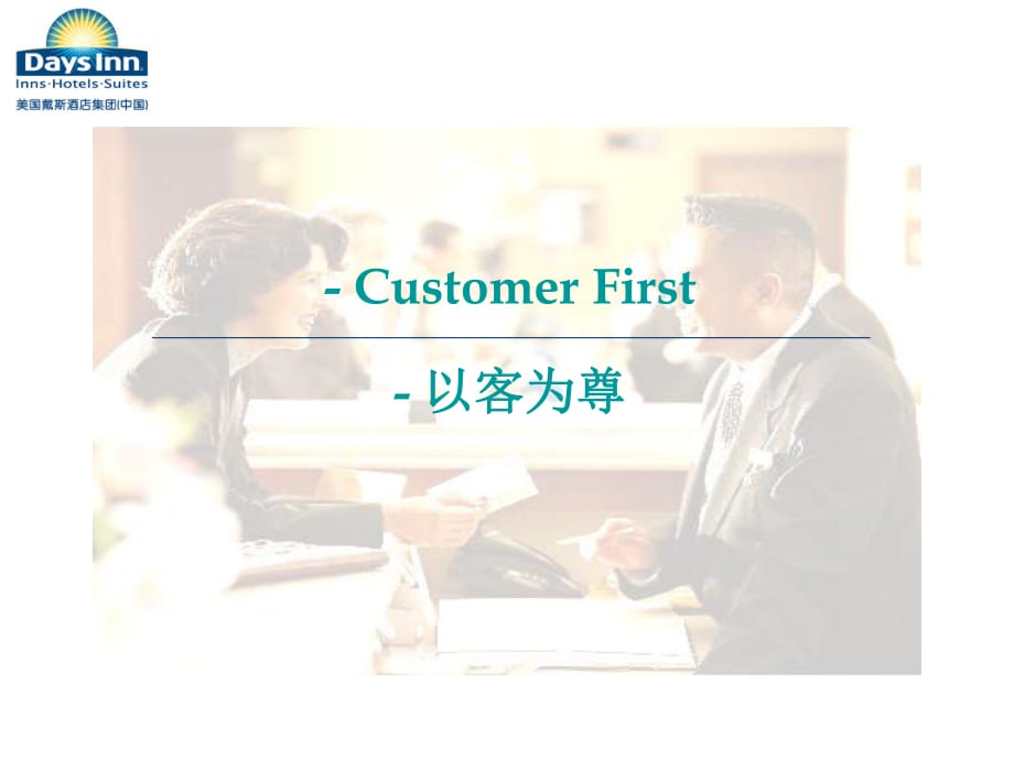 CustomerFirst以客为尊PPT_第1页