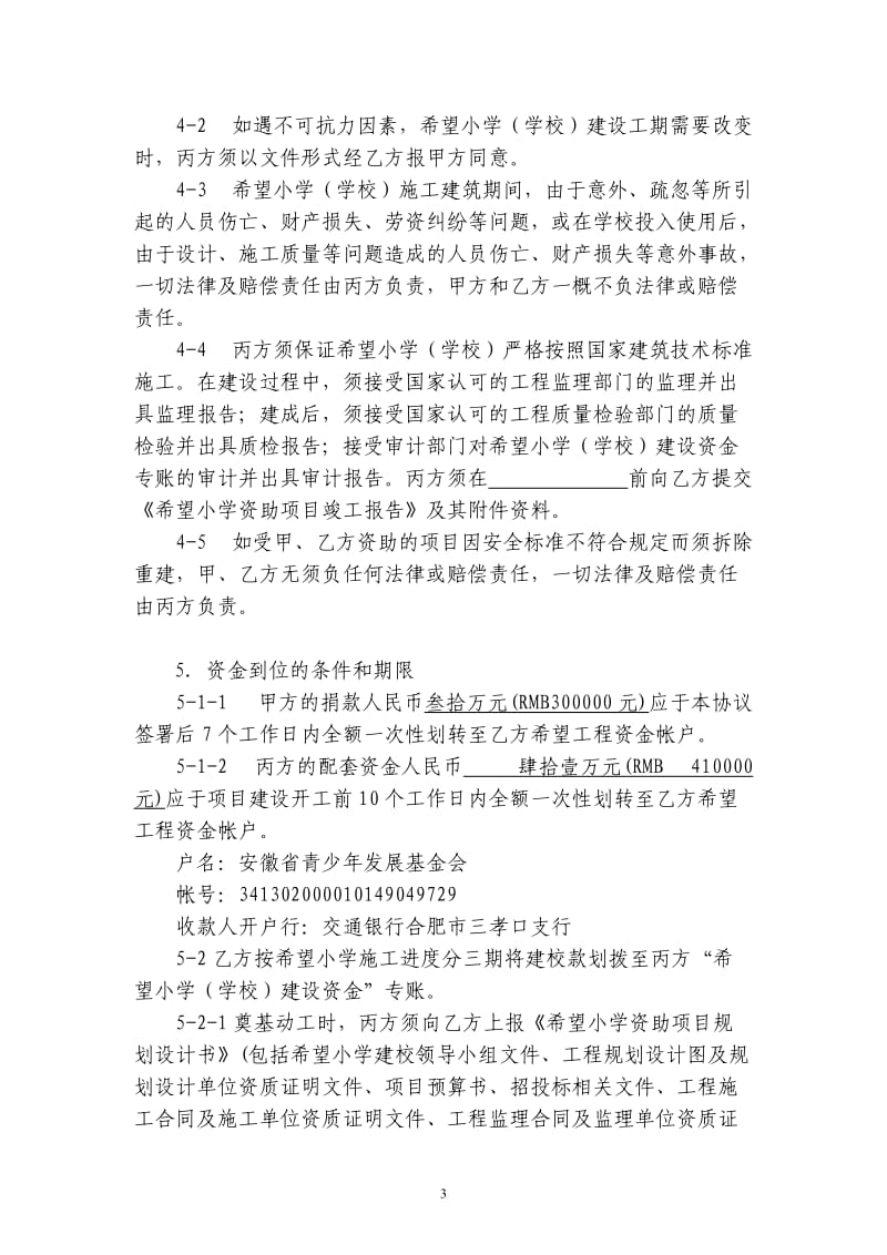 寿县双庙集镇希望小学协议书_第3页