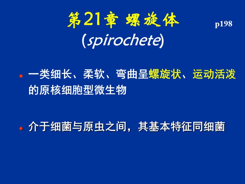 医学微生物学螺旋体ppt课件_第1页