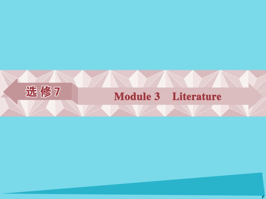 高考英語總復(fù)習(xí) 第一部分 基礎(chǔ)考點聚焦 Module3 Literature課件 外研版選修7_第1頁