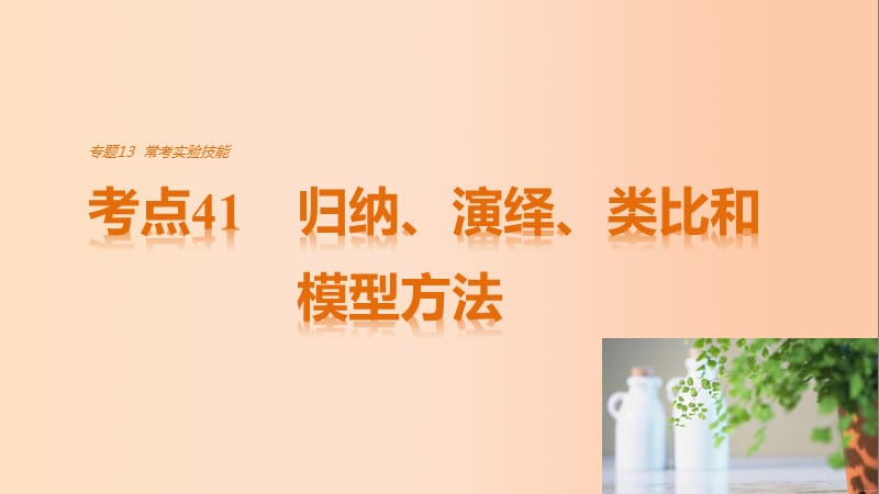 高考生物考前3個月專題復習 專題13 常考實驗技能 考點41 歸納、演繹、類比和模型方法課件_第1頁