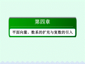 高考數(shù)學(xué)大一輪復(fù)習(xí) 第四章 平面向量、數(shù)系的擴(kuò)充與復(fù)數(shù)的引入 4.4 數(shù)系的擴(kuò)充與復(fù)數(shù)的引入課件 文