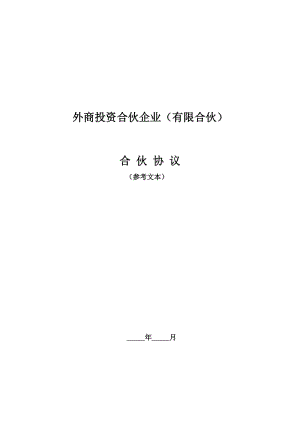 外商投資合伙企業(yè)(有限合伙)合伙協(xié)議