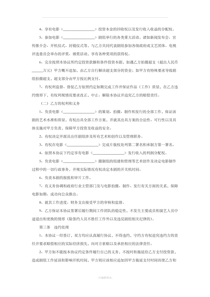 电影投资合作协议书范本_第3页