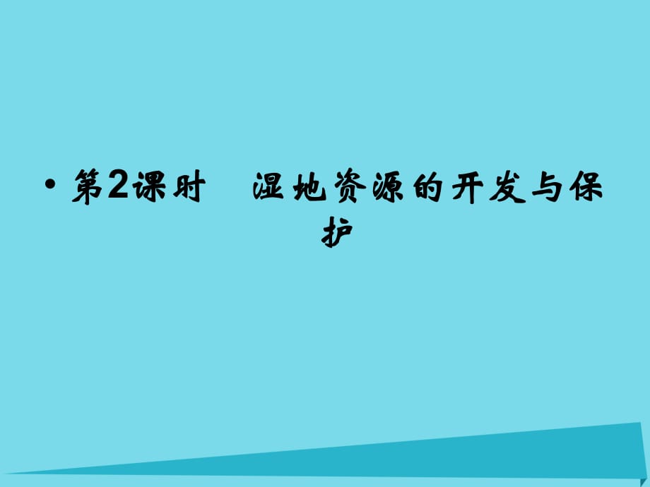 高考地理總復(fù)習(xí) 第十章 區(qū)域可持續(xù)發(fā)展 第2課時(shí) 濕地資源的開發(fā)與保護(hù)課件 新人教版_第1頁