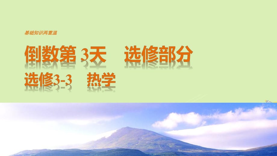 高考物理二輪復習 基礎知識再重溫 倒數第3天 熱學（選修3-3）課件_第1頁