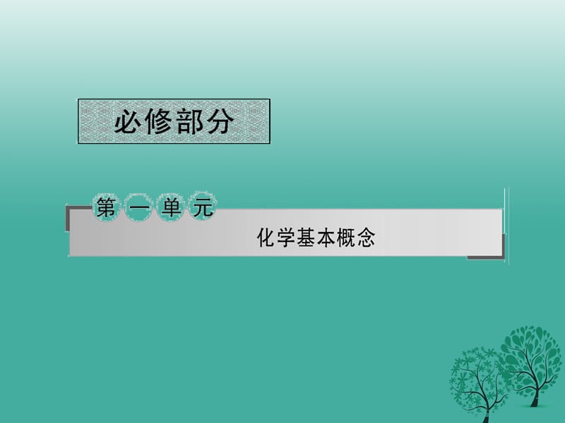 高考化学二轮复习 第一单元 专题1 物质的组成、性质和分类及化学用语课件1_第1页