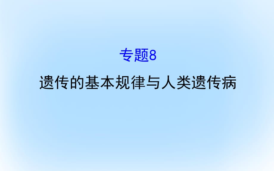 高考生物二轮复习 专题八 遗传的基本规律与人类遗传病课件_第1页