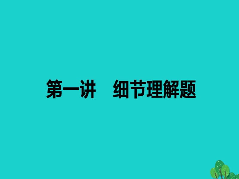 高考英語二輪復(fù)習(xí) 專題一 閱讀理解 1 細(xì)節(jié)理解題課件_第1頁