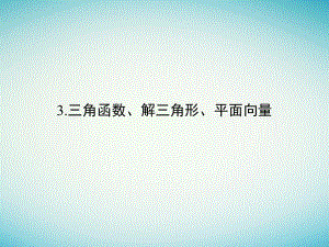 高考數學二輪復習 考前增分指導三 回扣——回扣教材查缺補漏清除得分障礙 3 三角函數、解三角形、平面向量課件 理