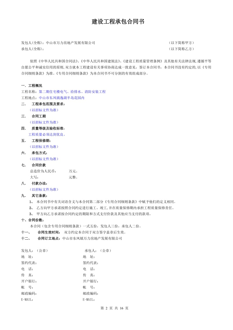 万力房地产发展有限公司工程承包专用合同(示范文本)_第2页