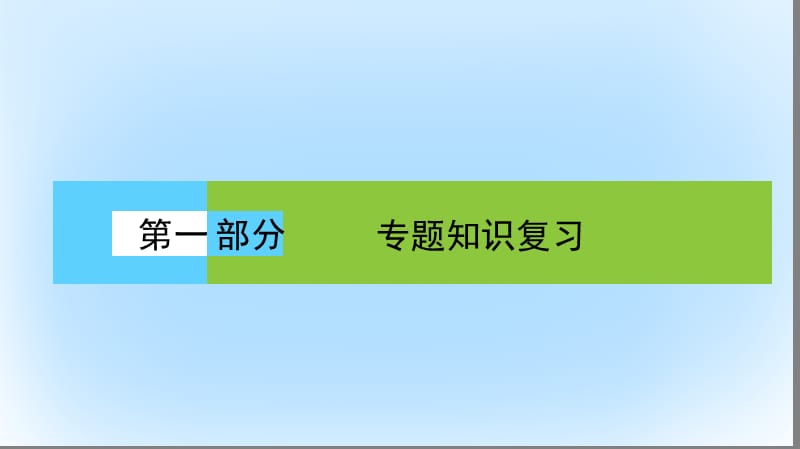 高考生物大二轮专题复习 专题一 细胞的分子组成和结构基础 1_1 细胞的分子组成和结构基础课件_第1页