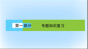 高考生物大二輪專題復習 專題一 細胞的分子組成和結構基礎 1_1 細胞的分子組成和結構基礎課件