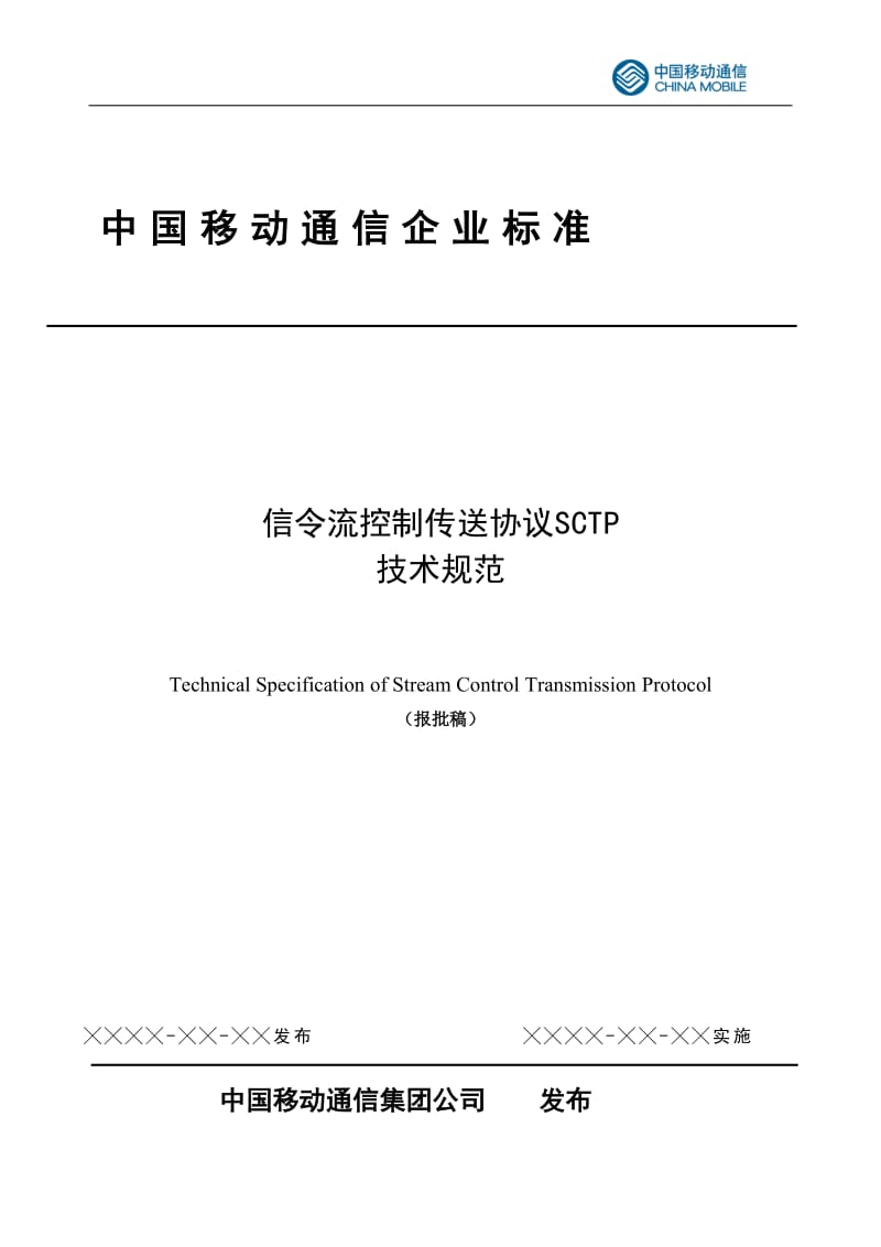 信令流控制传送协议(SCTP)技术规范_第1页