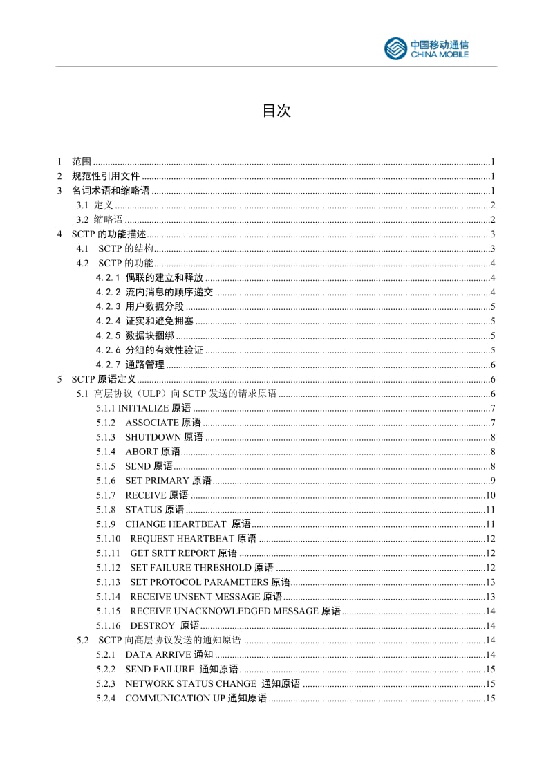 信令流控制传送协议(SCTP)技术规范_第2页