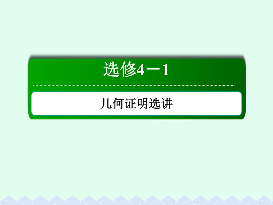 高考數(shù)學(xué)大一輪復(fù)習(xí) 幾何證明選講 2 直線與圓的位置關(guān)系課件 文 選修4-1_第1頁(yè)