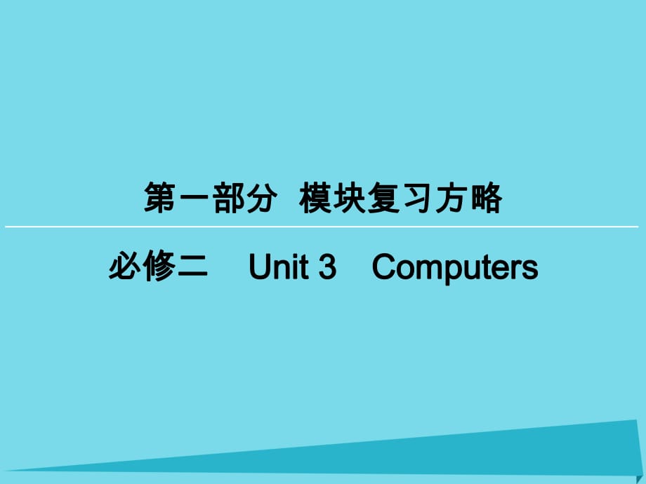 高考英語一輪復(fù)習(xí) 模塊復(fù)習(xí)方略 第1部分 Unit 3 Computers課件 新人教版必修2_第1頁