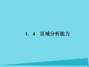 高考地理二輪總復(fù)習(xí) 專題四 區(qū)域分析能力課件1