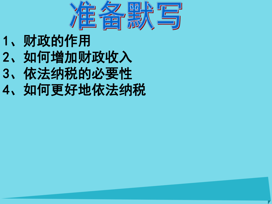 高考政治一輪復(fù)習(xí) 經(jīng)濟(jì)生活 第8課 財(cái)政與稅收課件_第1頁