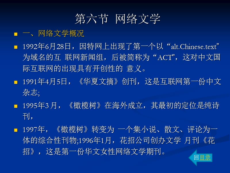 中國(guó)現(xiàn)代漢語(yǔ)文學(xué)史第47章6節(jié)網(wǎng)絡(luò)文學(xué)_第1頁(yè)