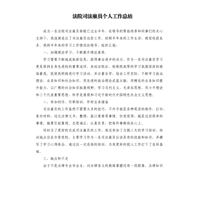 法院司法雇员个人工作总结.docx_第1页