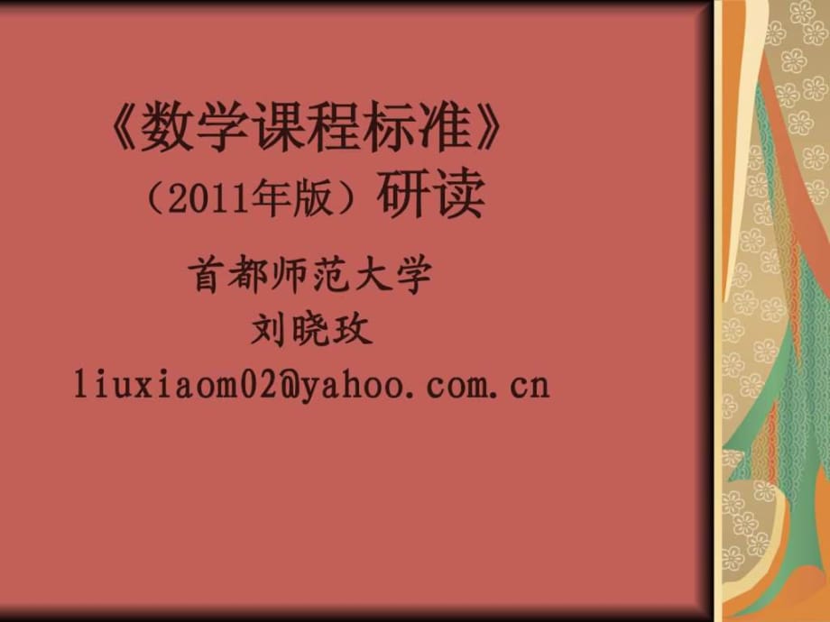 (2012-12)義務(wù)教育《數(shù)學(xué)課程標(biāo)準(zhǔn)》(2011年版)的主要變化_第1頁