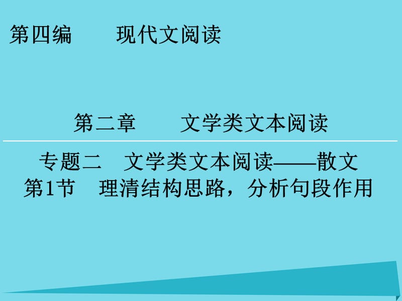 高考語文一輪復(fù)習(xí) 第4編 第2章 專題2 第1節(jié) 理清結(jié)構(gòu)思路分析句段作用課件_第1頁