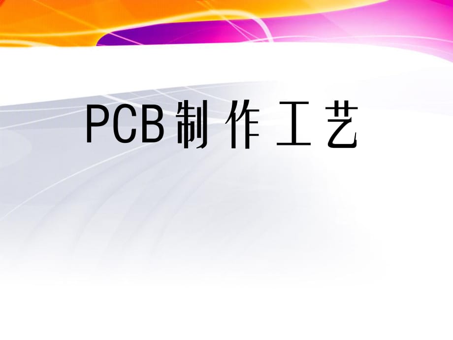 《PCB制作工艺》PPT课件_第1页