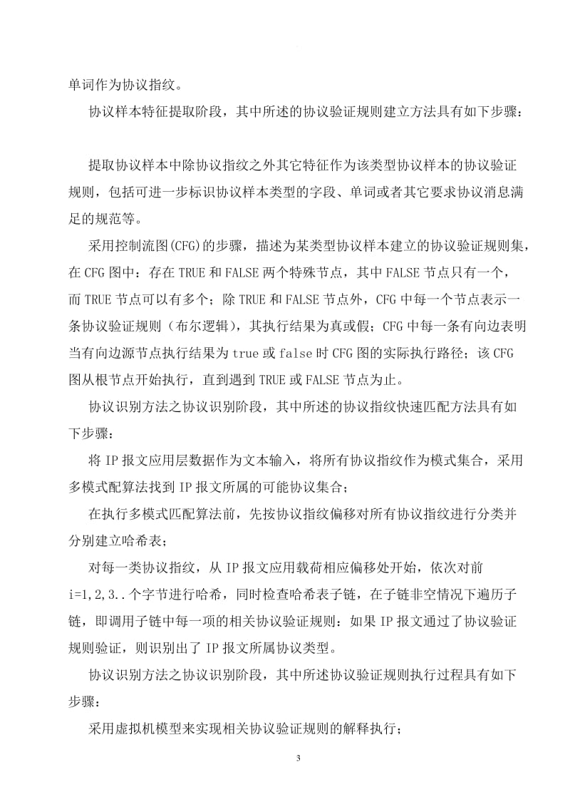 一种自动协议识别方法及系统-发明专利说明书_第3页