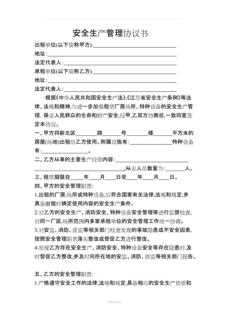 租赁企业—安全生产管理协议书_第1页