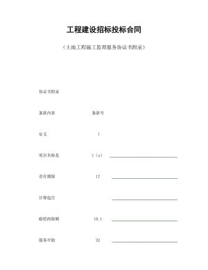 工程建設(shè)招標(biāo)投標(biāo)合同(土地工程施工監(jiān)理服務(wù)協(xié)議書附錄)(1)