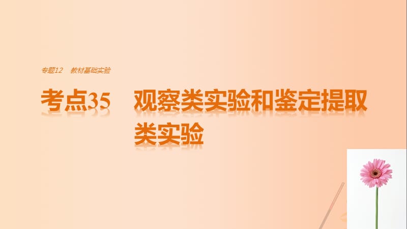 高考生物考前3個月專題復(fù)習(xí) 專題12 教材基礎(chǔ)實(shí)驗(yàn) 考點(diǎn)35 觀察類實(shí)驗(yàn)和鑒定提取類實(shí)驗(yàn)課件_第1頁