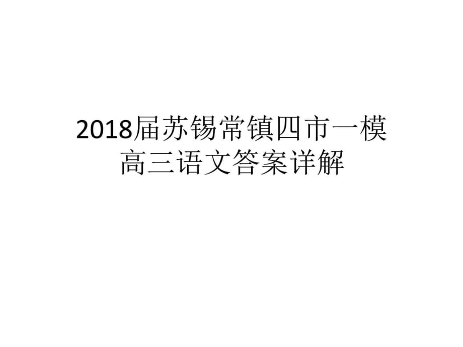 2018屆蘇錫常鎮(zhèn)四市一模語文答案詳解_第1頁