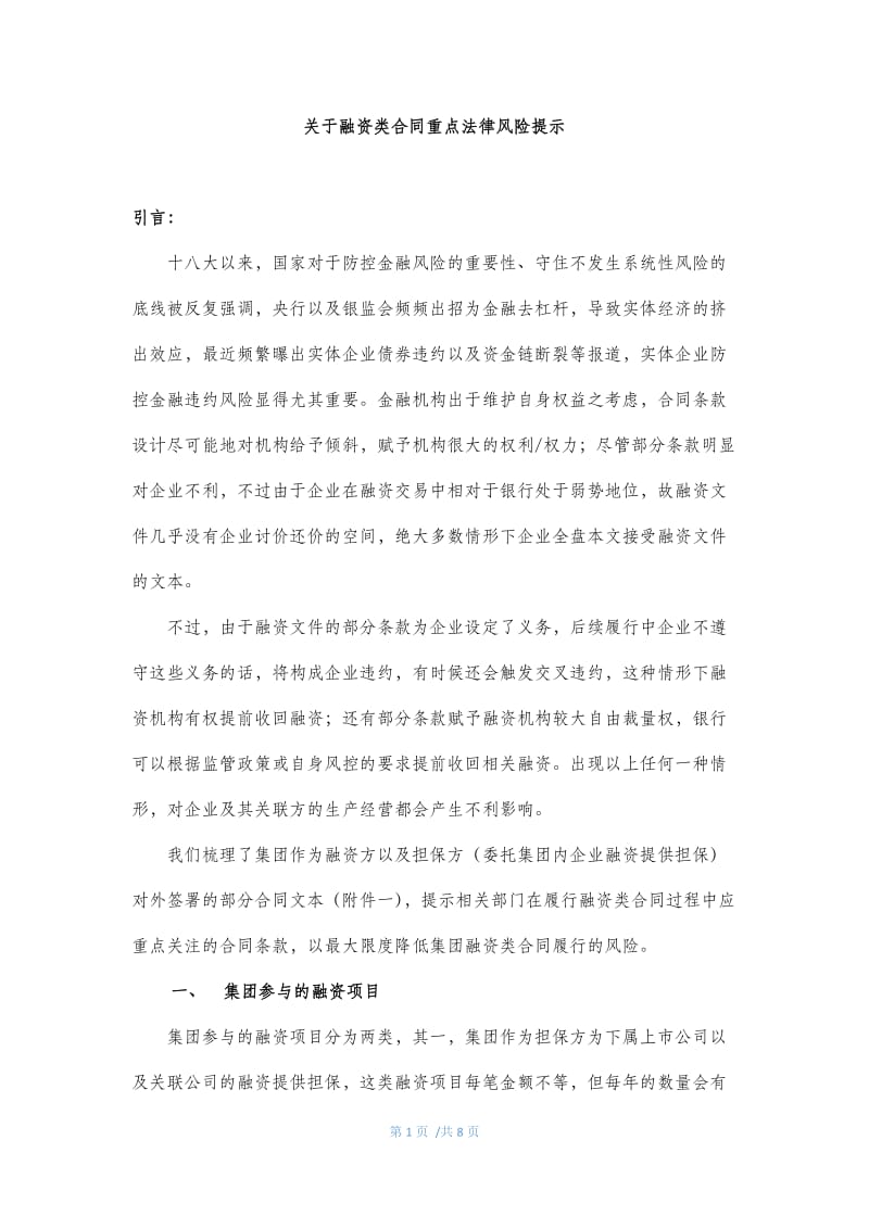 关于融资类合同重点法律风险提示_第1页