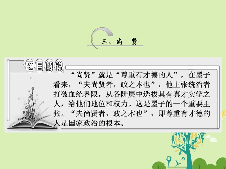 高中语文 第六单元三、尚贤课件 新人教版选修《先秦诸子选读》_第1页