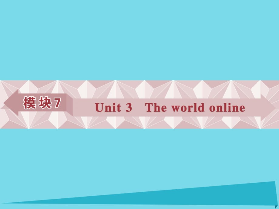 高考英语总复习 第一部分 模块7 unit3 The world online课件 牛津译林版_第1页