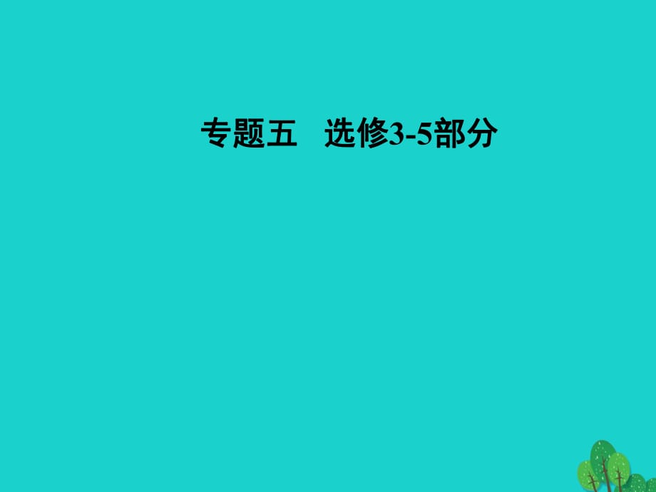 高考物理二輪復(fù)習(xí) 第一部分 專題五 碰撞與動量守恒近代物理初步 第12講 碰撞與動量守恒近代物理初步課件_第1頁