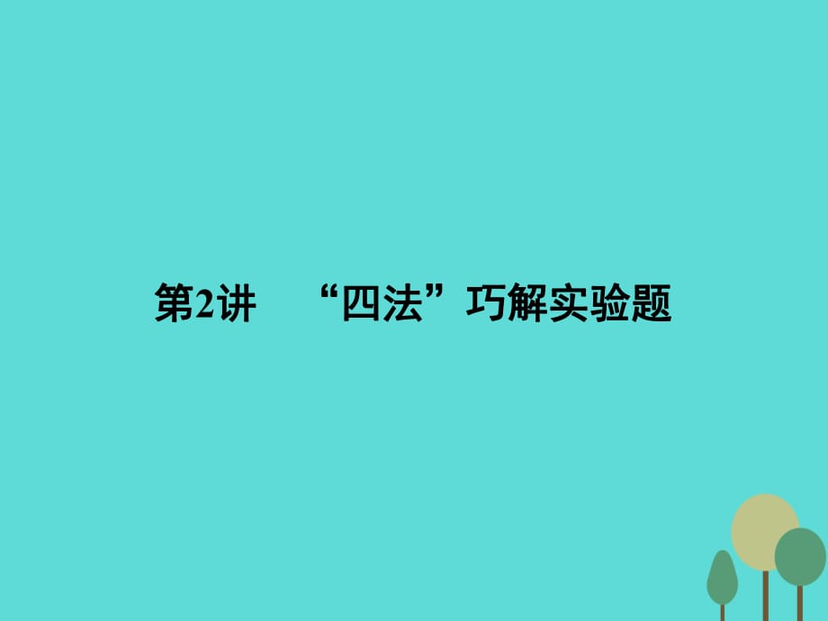 高考物理二輪復(fù)習(xí) 第2部分 考前沖刺方略 專題一 三大題型解題方略 第2講“四法”巧解實(shí)驗(yàn)題課件_第1頁(yè)