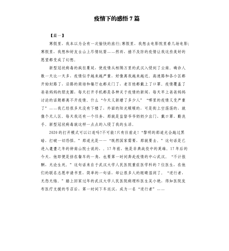 疫情下的感悟7篇.docx_第1页