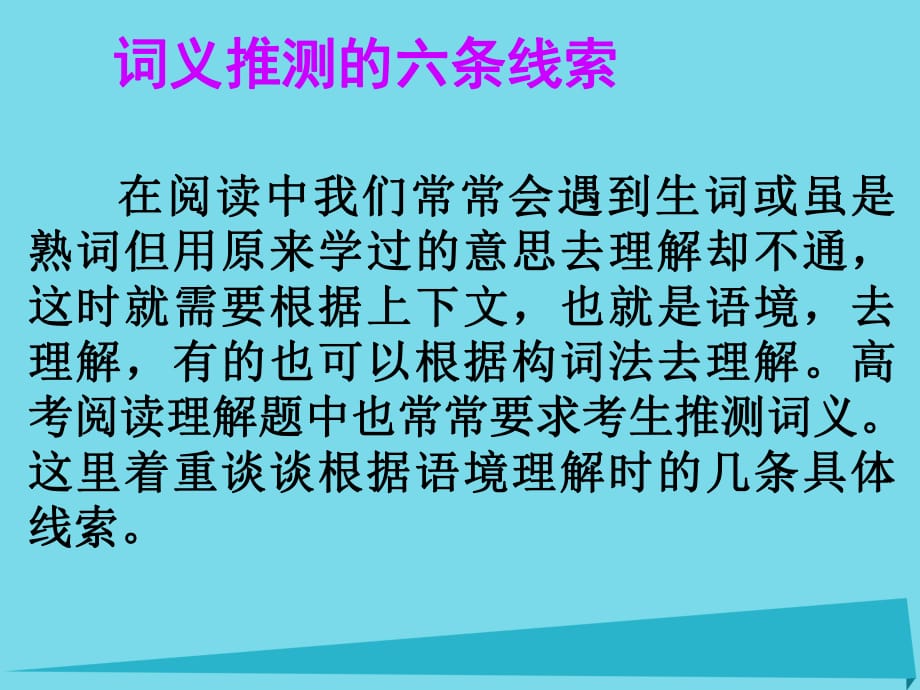 高考英语一轮总复习 23 词义推测的六条线索课件 新人教版_第1页