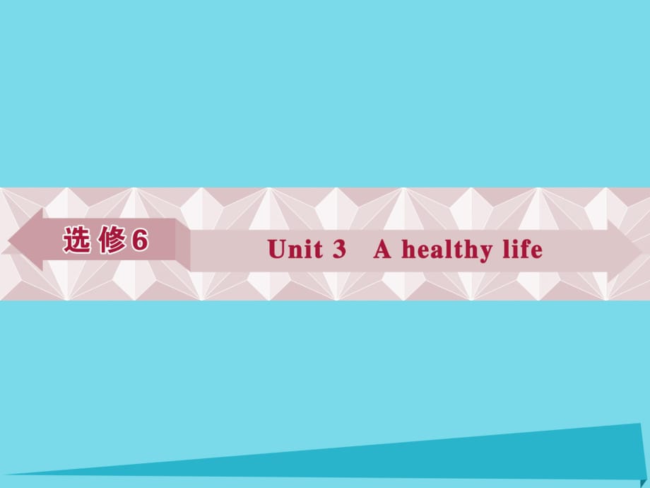 高考英語總復(fù)習(xí) 第一部分 基礎(chǔ)考點(diǎn)聚焦 Unit3 A healthy life課件 新人教版選修6_第1頁