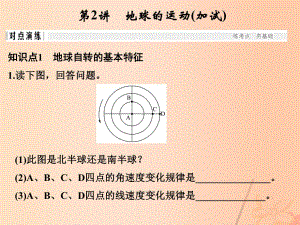 高考地理 專(zhuān)題復(fù)習(xí) 專(zhuān)題一 宇宙中的地球 第2講 地球的運(yùn)動(dòng)課件