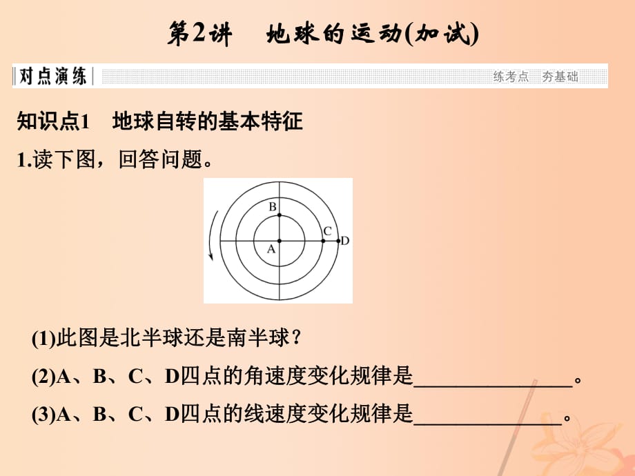 高考地理 专题复习 专题一 宇宙中的地球 第2讲 地球的运动课件_第1页